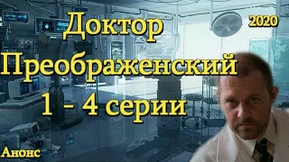 Доктор Преображенский 1 - 4 серии ( сериал 2020 ) Анонс ! Обзор / содержание серий