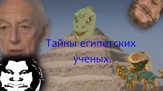 Тайны египетских ученых I RYTP