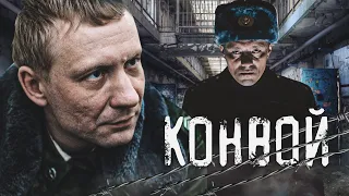 КОНВОЙ - Фильм / Детектив. Драма