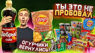 Lays ОГУРЧИКИ, мороженое Чио-рио и другие НОВИНКИ магазинов!