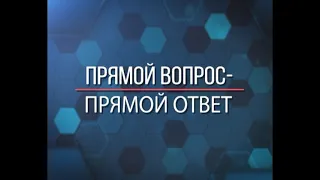 "Прямой вопрос - прямой ответ" 16 декабря 2022