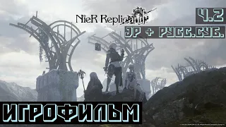 Nier Replicant ver.1.22 ИГРОФИЛЬМ (JP+рус.суб.) ЧАСТЬ 2/3