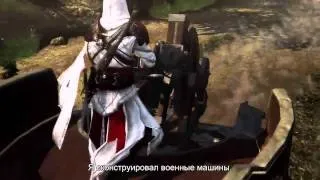 Assassin's Creed Brotherhood - Single Player Launch Trailer [RU]