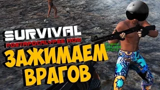 Survival: Postapocalypse Now (VK) - ЗАЖИМАЕМ ВРАГОВ