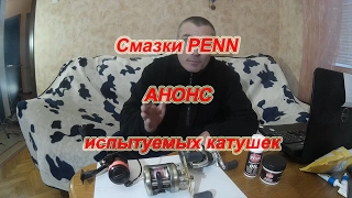 Смазки PENN. Анонс Группы Испытуемых.