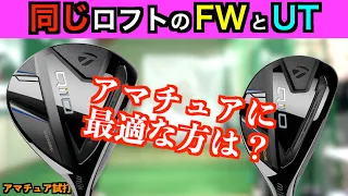 同じロフトのユーティリティとフェアウェイウッドは何が違う？アマチュアなら1度はどちらを選択するか悩んだことがあるんじゃないですか？「#ut #fw 」【北海道ゴルフ】