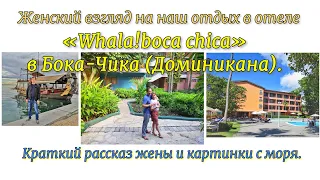 Женский взгляд на наш отдых в отеле «Whala!boca chica» в Бока-Чика (Доминикана). Рассказ жены.