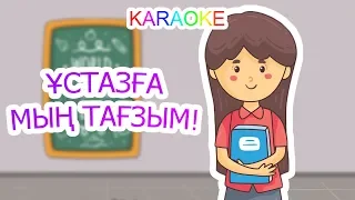 Ұстазға мың тағзым!  +KARAOKE | ҚАЗАҚША БАЛАЛАР ӘНДЕРІ | БОТА БЕЙСЕНОВА