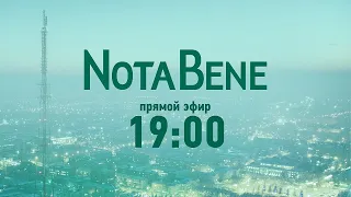 NotaBene 18.04.2022 & Детали на ТВ7