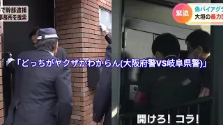 どっちがヤクザかわからん(大阪府警VS岐阜県警)