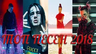 ТОП РУССКИХ ПЕСЕН 2018