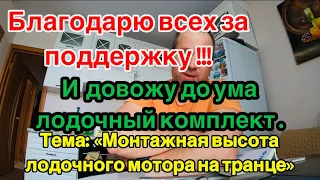 Благодарю Всех за поддержку!!! Следующая тема: «Монтажная высота лодочного мотора на транце.