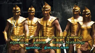 Top 5 best Greek God Movies In Tamil Dubbed | TheEpicFilms Dpk | Greek Mythology Movies In Tamil