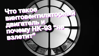 Что такое винтовентиляторный двигатель и почему НК-93 “не взлетит”