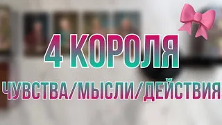 4 Короля: Чувства/Мысли/Действия🩵🎀 Расклад Таро