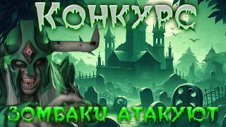 КОНКУРС! ЗОМБАКИ АТАКУЮТ. ИМБА СБОРКА НА АНДАИНГА