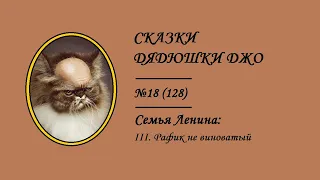 128. Сказки Дядюшки Джо №18. Семья Ленина: III. Рафик не виноватый