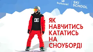 Як навчитись кататись на сноуборді | Bukovel Ski School | Буковель 2019 - 2020