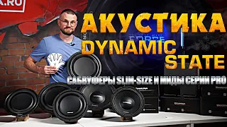 АКУСТИКА Dynamic State! Сабвуферы SILIM SIZE и МИДБАСЫ серии PRO