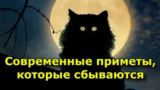 Современные приметы, которые сбываются