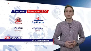 Омск: Час новостей от 7 апреля 2021 года (14:00). Новости