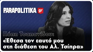 Πόπη Τσαπανίδου: Έθεσα τον εαυτό μου στη διάθεση του Αλέξη Τσίπρα | Parapolitika