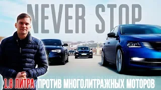 ЗЛАЯ Skoda против Porsche Panamera и Audi s5. 1.8 литра против многолитражных моторов #NeverStop