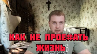 КАК ЛЮДИ ТРАТЯТ СВОЮ ЖИЗНЬ