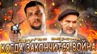 КОГДА ЗАКОНЧИТСЯ ВОЙНА | Другая версия | Исполняют Рома Шилов и Джексон | Ментовские войны