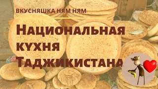 Национальная кухня Таджикистана. Видеообзор