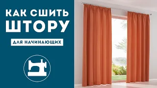 Как сшить красиво обычную штору