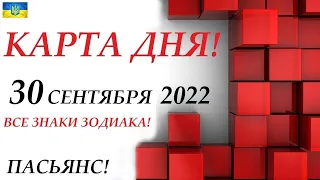 КАРТА ДНЯ 🔴 СОБЫТИЯ ДНЯ 30 сентября 2022 (1 часть) 🍁Цыганский пасьянс - расклад ❗ Знаки ОВЕН – ДЕВА