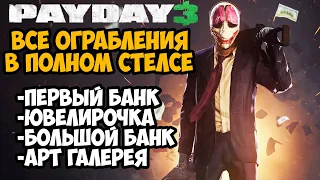 PAYDAY 3 - ВСЕ ОГРАБЛЕНИЯ ПО СТЕЛСУ - Часть 1 из 2 (Гайд на Стелс в Payday 3)