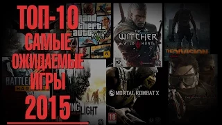 ТОП-10: Самые ожидаемые игры 2015 года — голосование!