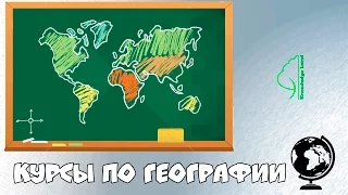 География на 100 баллов.