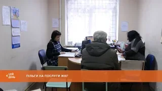 Пільги на послуги ЖКГ: зміни в порядку надання пільг на оплату житлово-комунальних послуг