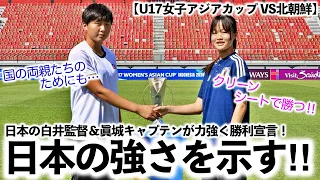 【U17女子アジアカップ VS北朝鮮】「我々がクリーンシートで勝つ‼︎」白井監督＆眞城キャプテンが力強く勝利宣言！