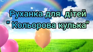 Руханка для дітей старшого дошкільного віку "Кольорова кулька"