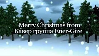 Кавер группа Ener-Gizer.