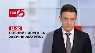 Новости Украины и мира | Выпуск ТСН.12:00 за 20 января 2022 года