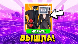 TOILET WAR УЖЕ ВЫШЕЛ ! **ПРОМОКОДЫ И СЕКРЕТЫ ИГРЫ**