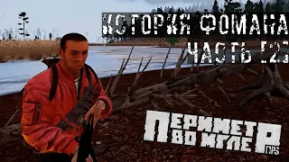 RPStalker: «Периметр во Мгле» - История Фомана (часть - 2)  | Arma 3 RolePlay