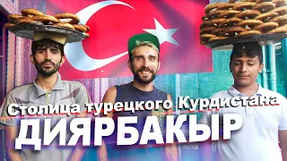 Турция, в которую ты не поедешь 🇹🇷 Диярбакыр