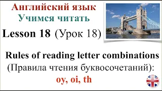 Английский язык. Урок 18. Учимся читать. Правила чтения буквосочетаний. Транскрипция.