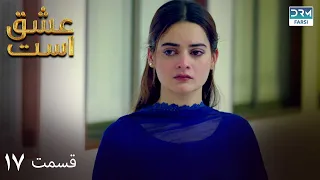 Love Exists | Episode - 17 | Serial Doble Farsi | ۱۷  - سریال عشق است | قسمت  | WF1O