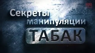 "Секреты манипуляции. Табак" - Проект "Общее дело"