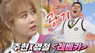 [광기 엔딩🔥] 옥주현(Ok Joohyun)x김영철의 美친 하모니 무대 ＜레베카＞ 아는 형님(Knowing bros) 306회 | JTBC 211113 방송