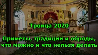 Троица 2020. Приметы, традиции и обряды, что можно и что нельзя делать.