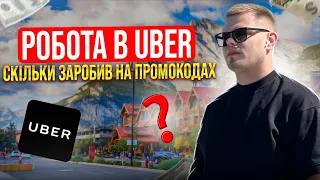 РОБОТА В UBER: Скільки заробив на промокодах?