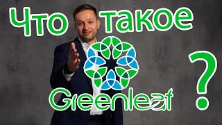 Презентация компании Greenleaf от Олега Эллерта